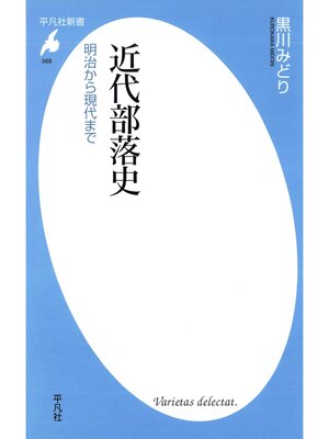 cover image of 近代部落史